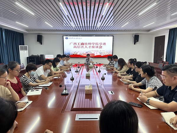 【梧州技师学院】凝心聚力 共谋发展----广西工商技师学院召开引进高层次人才座谈会