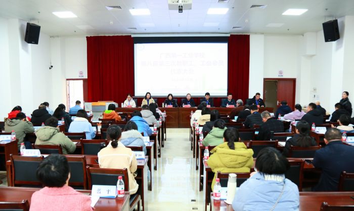 【南宁职业学校】广西第一工业学校召开第八届第三次教职工暨工会会员代表大会
