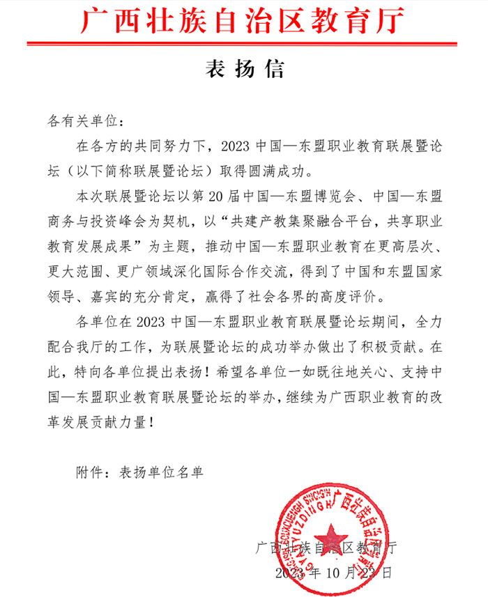 【南宁职业学校】东盟职业教育联展暨论坛获自治区教育厅表扬