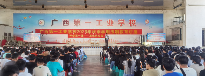 【南宁职业学校】广西一工校开展2023年秋季学期法制教育专题讲座暨平安校园建设座谈会