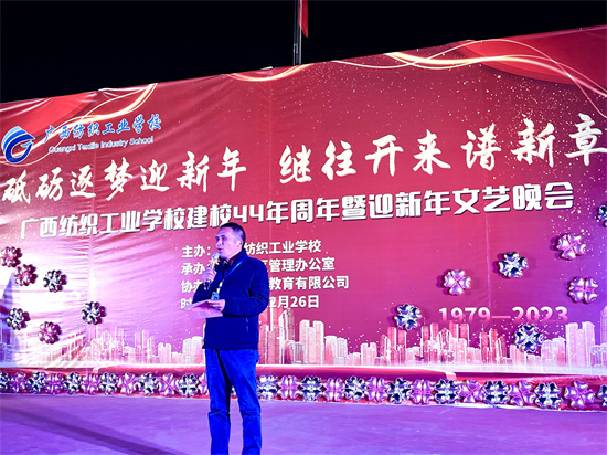 【南宁纺织学校】迎新年，贺校庆，广西纺织工业学校坛洛校区举行“砥砺逐梦迎新年，继往开来谱新章”文艺晚会