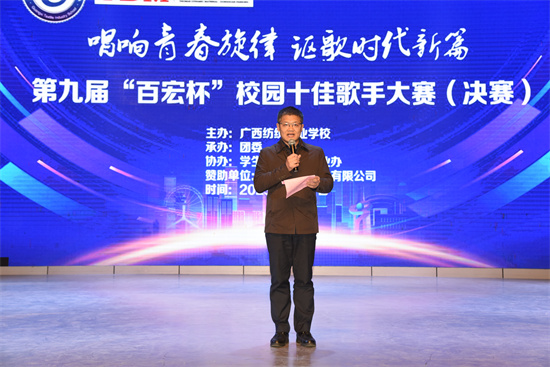 【南宁纺织学校】 广西纺织工业学校成功举办第九届“百宏杯”校园十佳歌手大赛