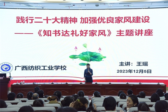 【南宁纺织学校】广西纺织工业学校工会举办知书达礼好家风专题讲座