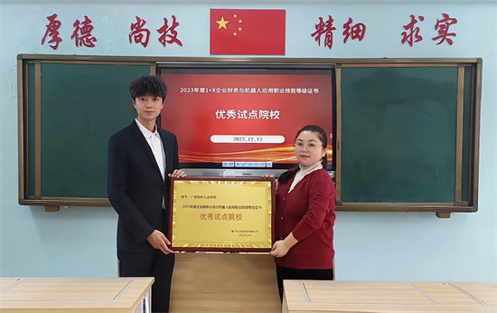 【南宁机器人技术学校】广西纺织工业学校获得2023年度1+X企业财务与会计机器人应用职业技能等级证书“优秀试点院校”称号