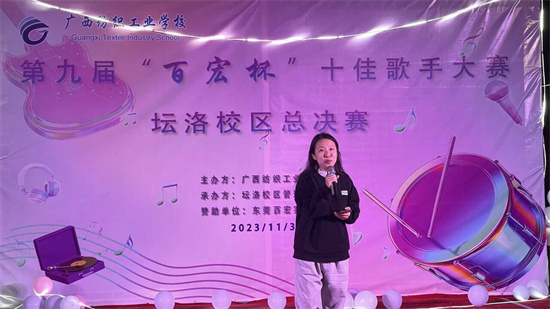【南宁纺织学校】广西纺织工业学校坛洛校区举办第九届“百宏杯”校园十佳歌手大赛