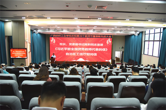 【南宁纺织学校】广西纺织工业学校召开庆祝第39个教师节暨表彰先进大会