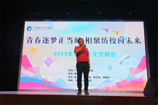 【南宁纺织学校】广西纺织工业学校隆重举办2023年迎新生文艺晚会