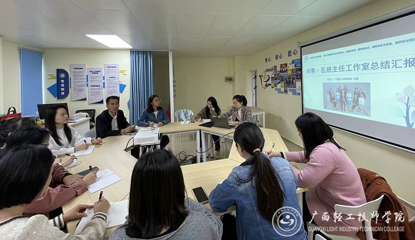 【南宁技师学院】广西轻工技师学院召开名班主任工作室总结会议