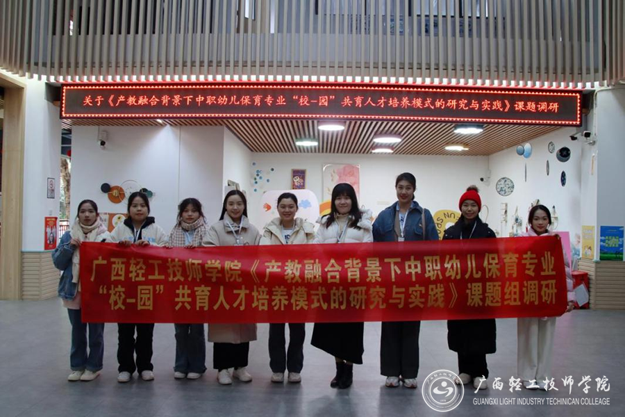 【南宁幼师学校】广西轻工技师学院幼儿保育专业教师到校外开展调研活动