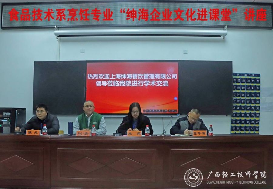 【南宁技师学院】上海绅海餐饮管理有限公司企业文化进校园活动在广西轻工技师学院举行