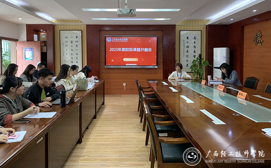 【南宁技师学院】广西轻工技师学院组织召开2023年度校级课题开题会