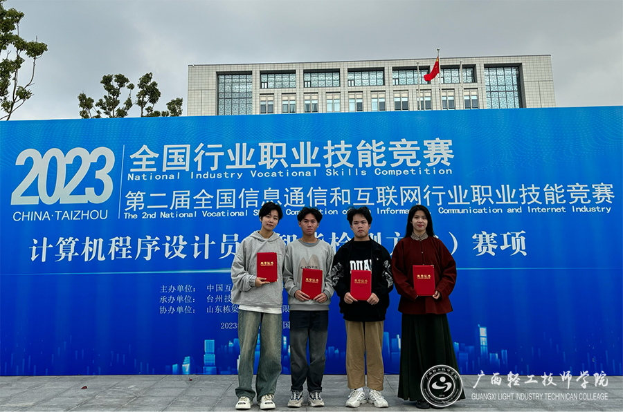 【南宁计算机学校】广西轻工技师学院技能竞赛选手荣获2023年全国行业职业技能竞赛暨第二届全国信息通信和互联网行业职业技能竞赛计算机程序设计员(智能检测方向)赛项个人二等奖