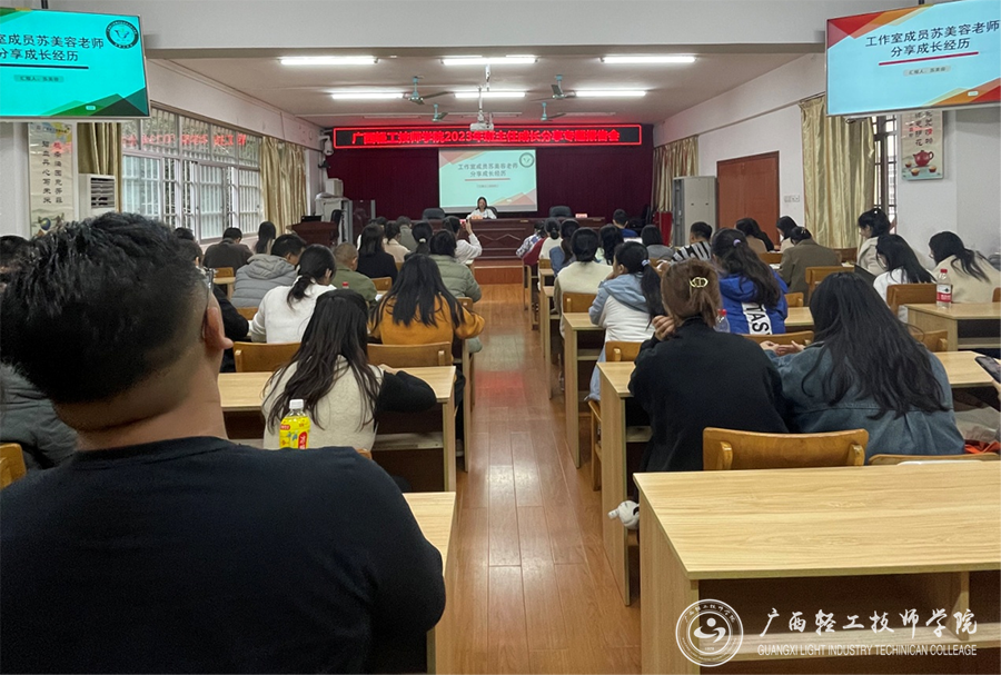 【南宁技师学院】广西轻工技师学院召开班主任成长分享专题报告会