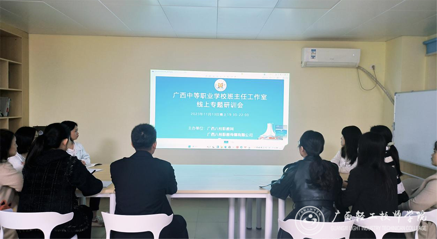 【南宁技师学院】广西轻工技师学院名班主任工作室成员参加线上培训
