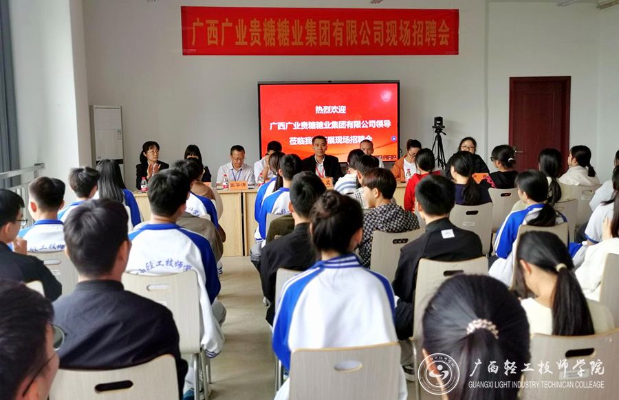 【南宁技师学院】广西广业贵糖糖业集团有限公司到广西轻工技师学院开展现场招聘会