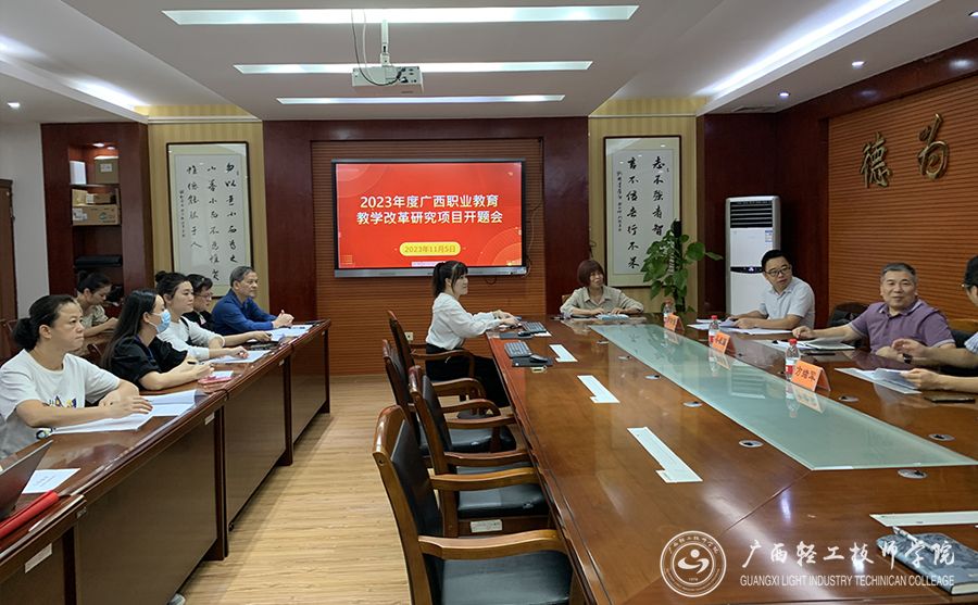 【南宁技师学院】广西轻工技师学院组织召开2023年度广西职业教育教学改革研究项目开题会