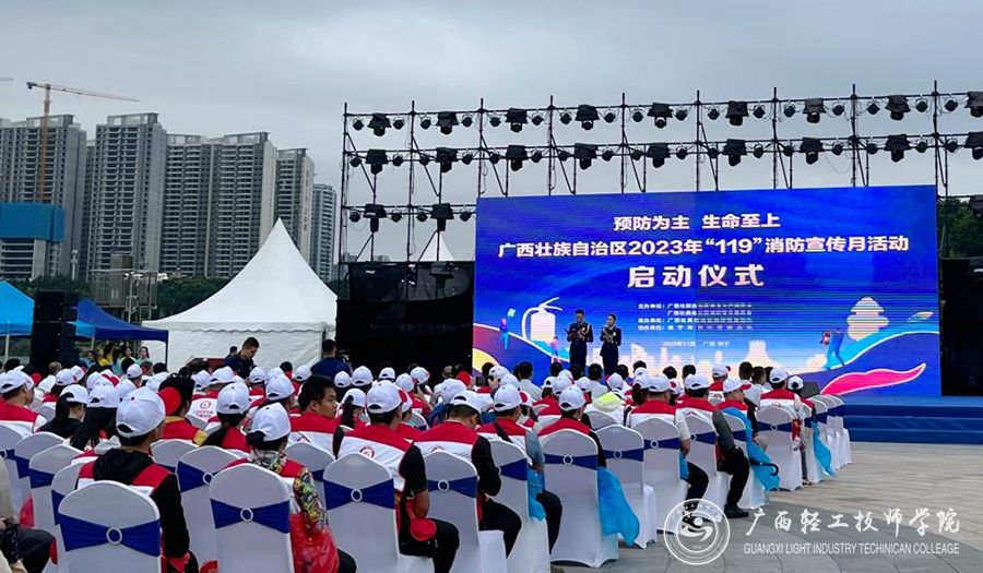 【南宁技师学院】广西轻工技师学院学生参加广西壮族自治区2023年“119”消防宣传月活动启动仪式