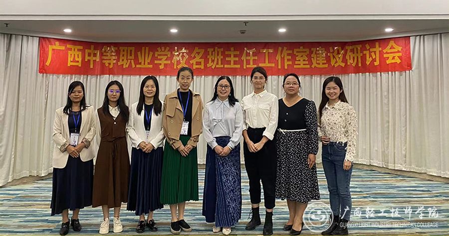 【南宁技师学院】广西轻工技师学院组织班主任工作室成员赴上海参加工作室建设研讨会