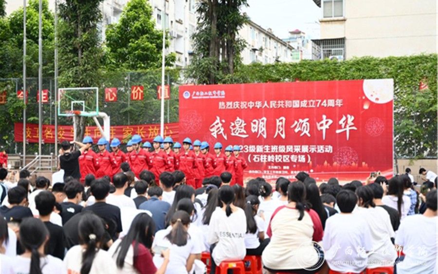【南宁技师学院】广西轻工技师学院举办“我邀明月颂中华”主题活动暨2023级新生班级风采展示大赛