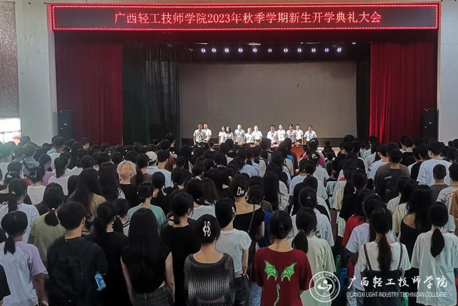 【南寧技師學院】廣西輕工技師學院2023級新生開學典禮暨軍訓動員大會