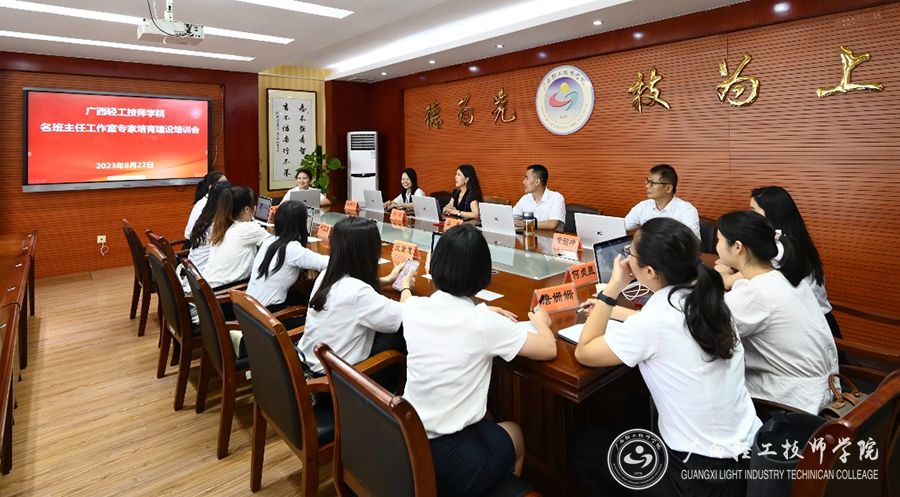 【南宁技师学院】广西轻工技师学院举办名班主任工作室培育建设培训会