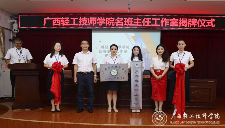 【南宁技师学院】广西轻工技师学院举行肖寒名班主任工作室揭牌仪式及2023年秋季学期班主任培训工作