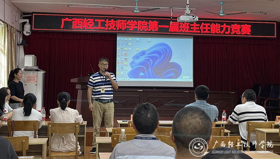 【南宁技师学院】广西轻工技师学院举行第一届班主任能力竞赛