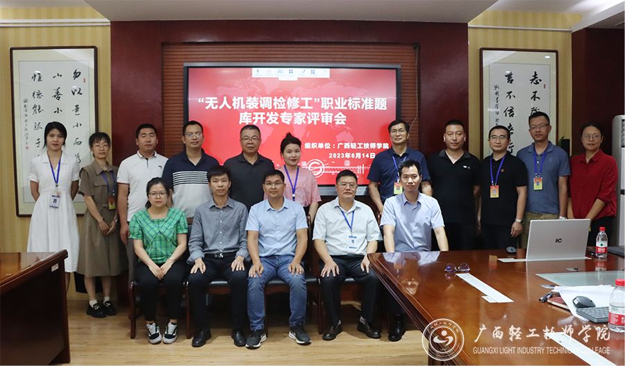 【南宁无人机学校】广西轻工技师学院召开无人机装调检修工职业标准题库开发专家评审会