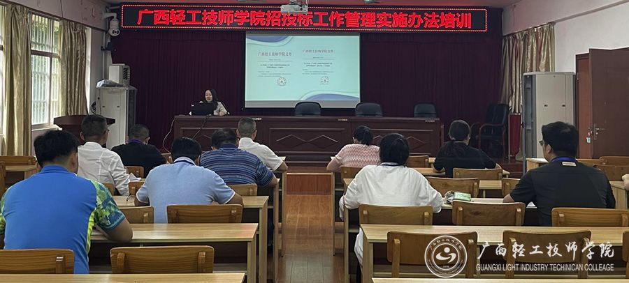 【南宁技师学院】广西轻工技师学院组织开展招投标工作管理实施办法培训