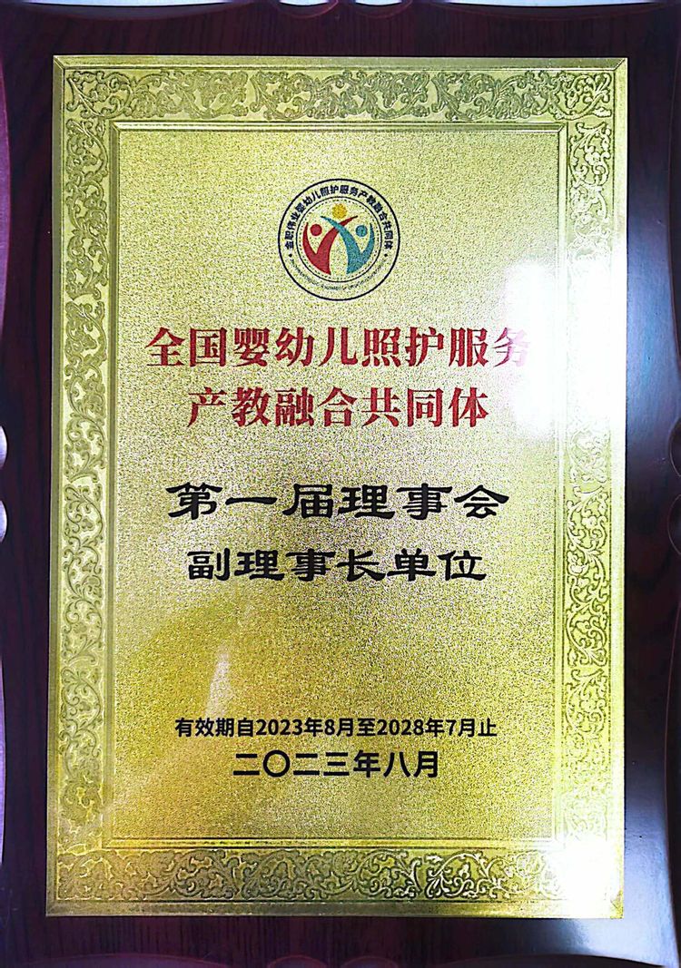 【河池幼师学校】河池市职业教育中心学校获“全国婴幼儿照护服务产教融合共同体“第一届理事会副理事长单位