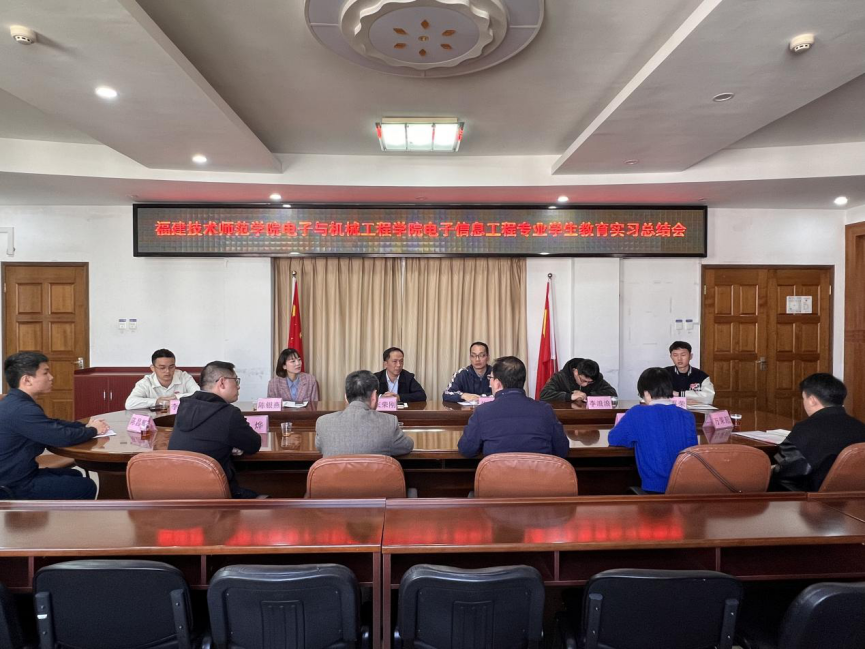 【福州电子信息学校】福建经济学校召开福建技术师范学院电子与机械工程学院电子信息工程专业教育实习总结会