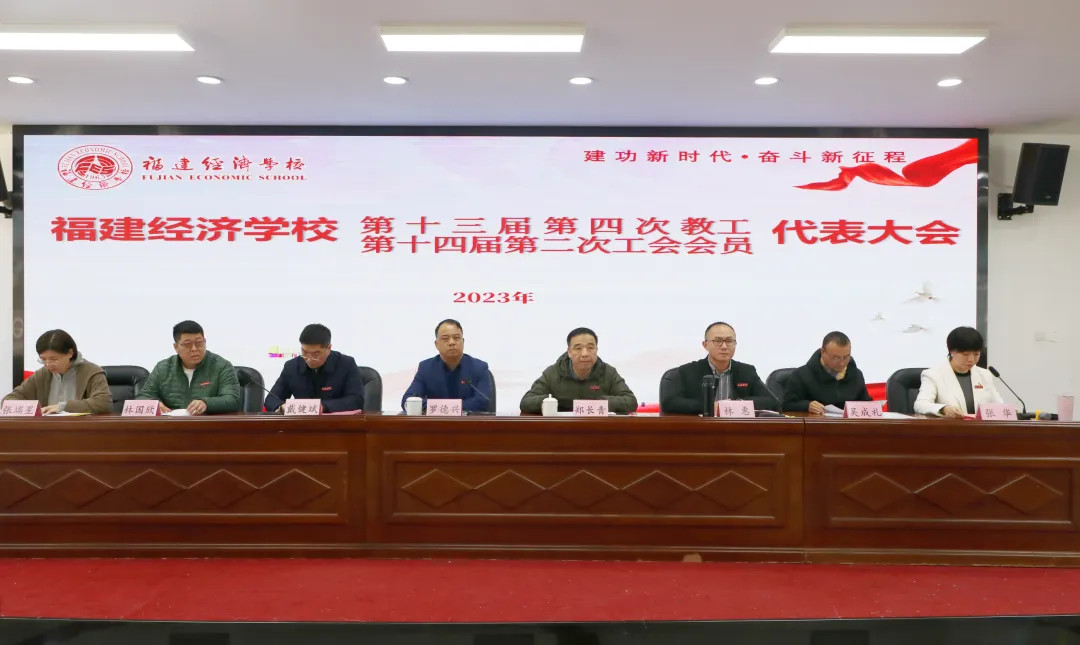 【福州职业学校】福建经济学校隆重召开第十三届四次教代会暨第十四届二次工代会
