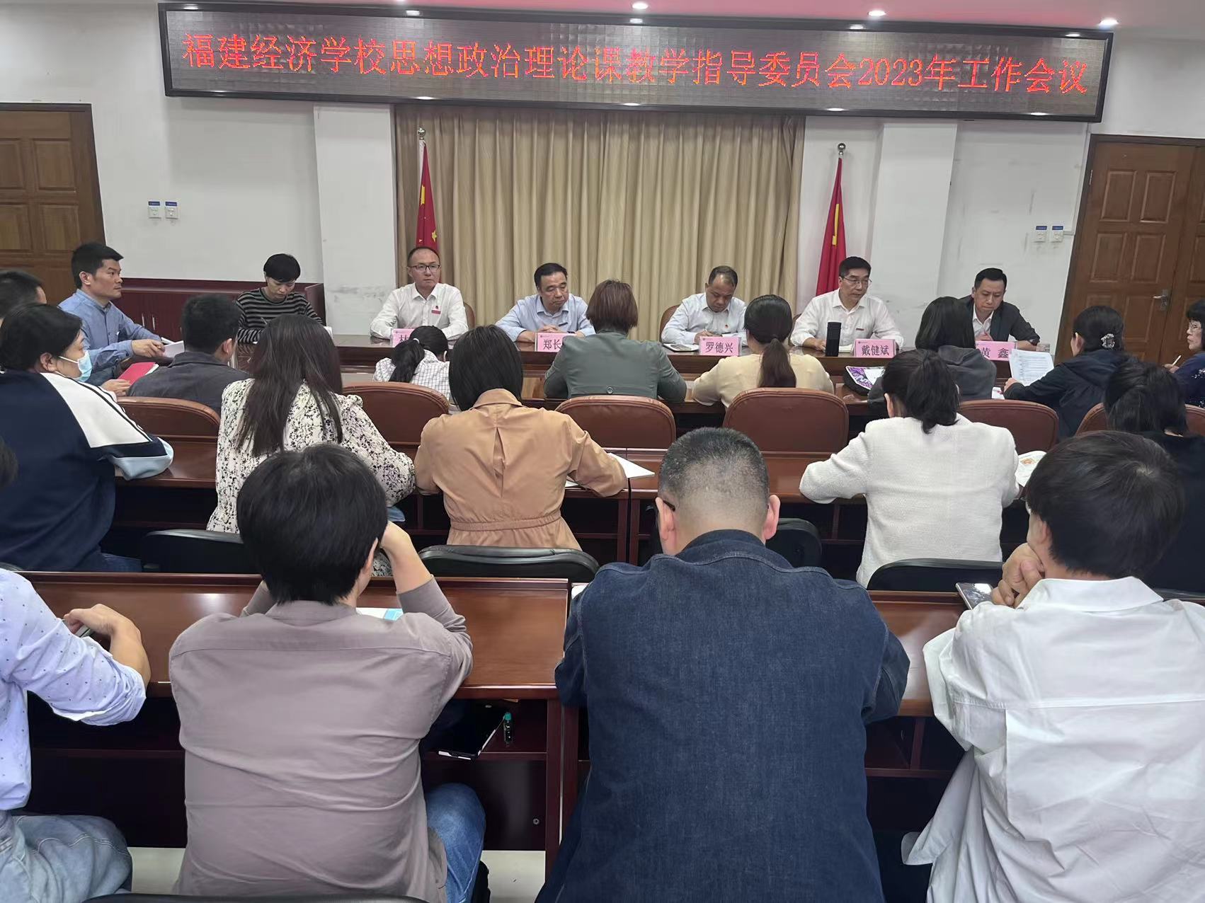 【福州职业学校】福建经济学校召开思想政治理论课教学指导委员会2023年工作会议