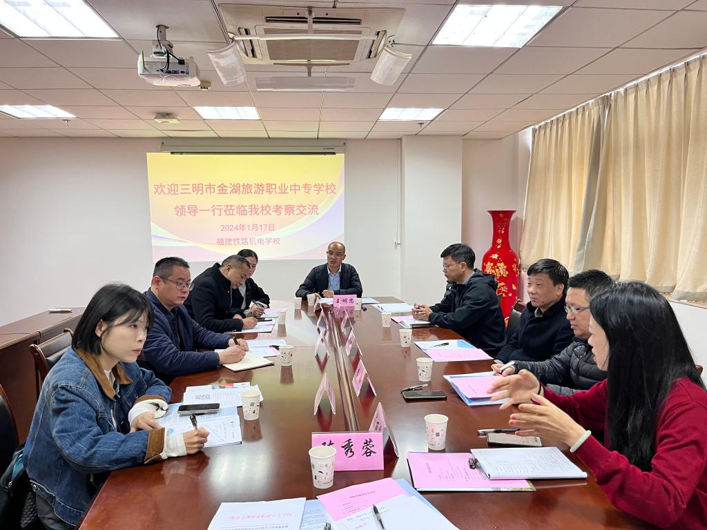 【福州旅游管理学校】三明市金湖旅游职业中专学校来福建铁路机电学校考察交流