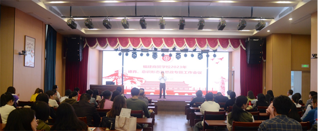 【福州职业学校】福建商贸学校举行福建商贸学校2023年德育、意识形态及思政专题研讨会