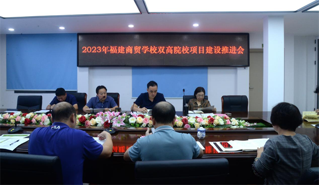 【福州职业学校】福建商贸学校召开2023年“双高计划”院校和专业群项目建设推进会