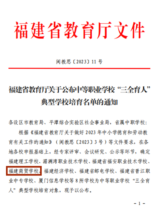 【福州中专学校】喜报:福建商贸学校入选福建省中等职业学校“三全育人”典型学校培育对象