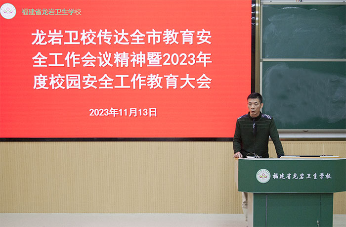 【龙岩卫生学校】福建省龙岩卫生学校召开校园安全大会 学习传达全市教育系统安全工作会议精神并部署下一步工作
