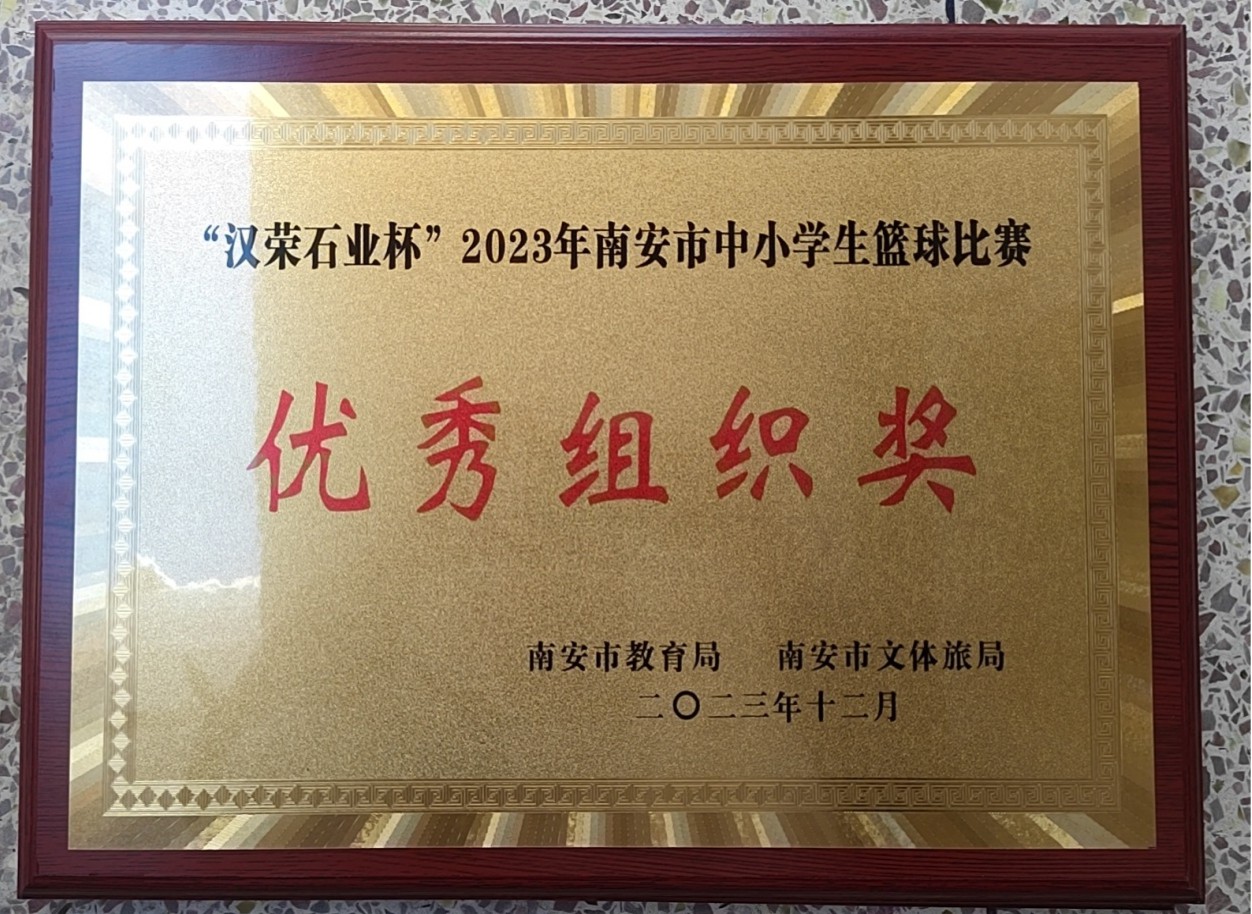 【泉州职业学校】南安职专代表队荣获2023年“汉荣石业杯”南安市中小学生篮球联赛的优秀组织奖、男子组第二名和女子组第三名