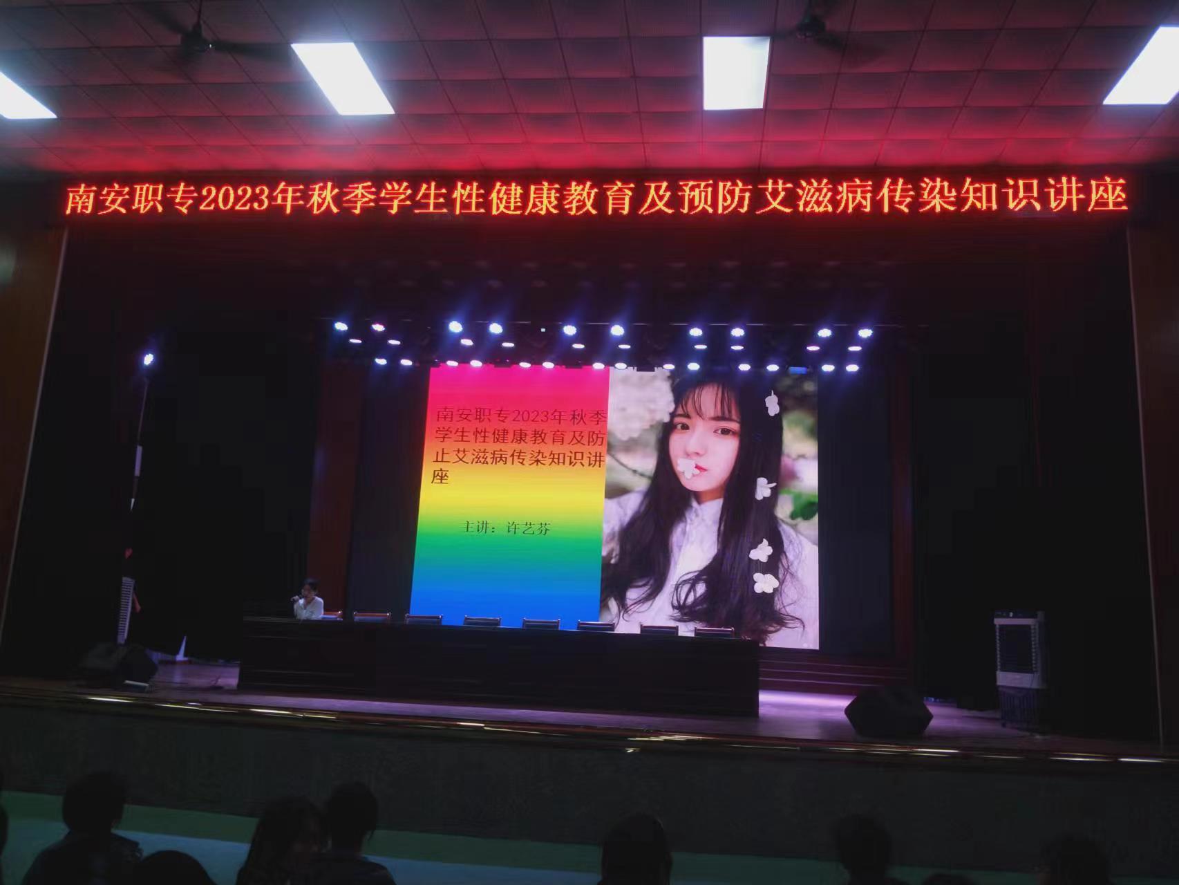 【泉州职业学校】南安职专开展2023年秋季学生性健康教育及预防艾滋病传染知识 讲座活动