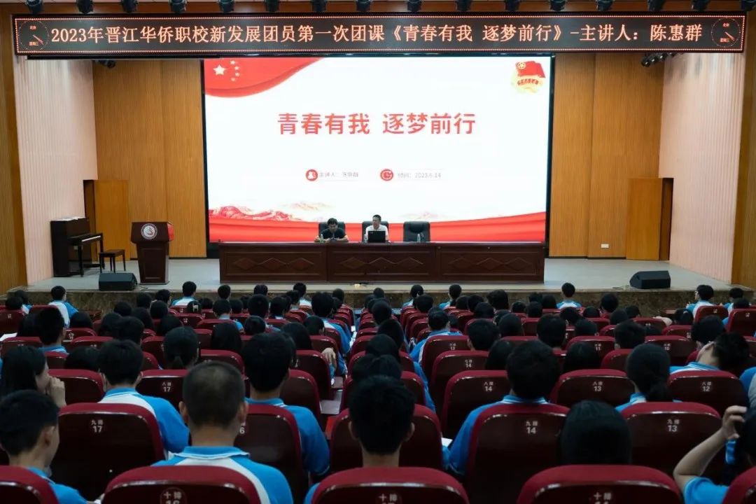 【泉州职业学校】晋江华侨职校组织2023年发展新团员第一期团课