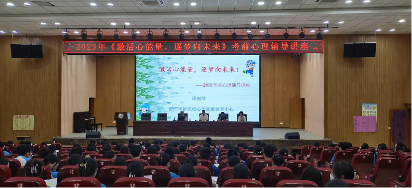 【泉州职业学校】晋江华侨职校开展21级学考考前心理辅导讲座