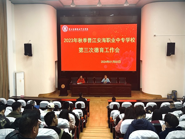 【泉州中专学校】2023年秋季晋江安海职业中专学校召开第三次德育工作会