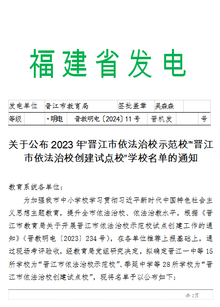 【泉州中专学校】喜讯：晋江安海职业中专学校被确立为2023年晋江市依法治校示范校