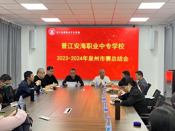 【泉州中专学校】晋江安海职业中专学校召开2023-2024年度泉州市赛总结会