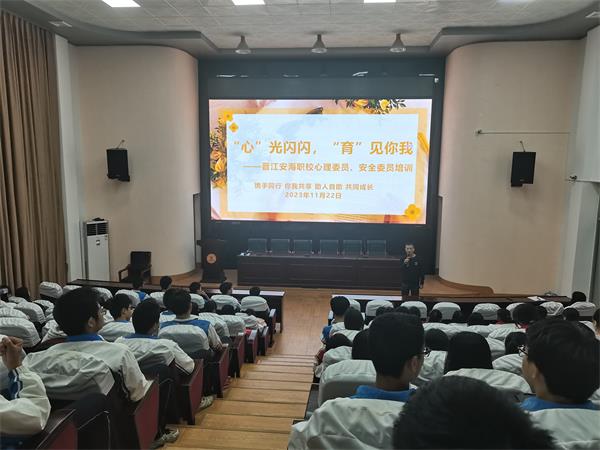 【泉州中专学校】晋江安海职业中专学校举行心理委员、安全委员培训