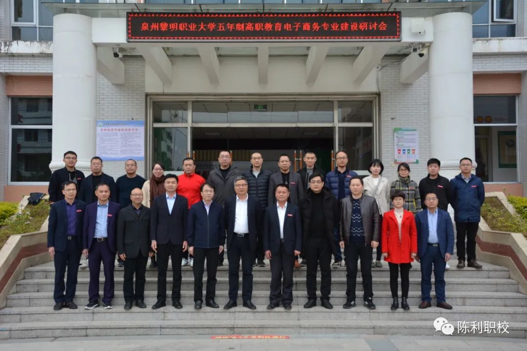 【泉州电子商务学校】泉州黎明职业大学五年制高职教育电子商务专业建设研讨会在安溪陈利职校举行