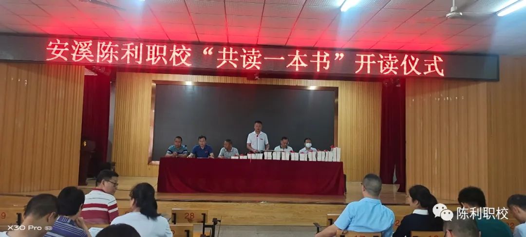 【泉州职业学校】安溪陈利职校举行“共读一本书”开读仪式