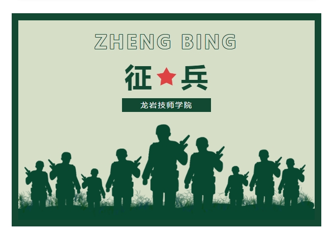 【龙岩技师学院】龙岩技师学院举行2024年春季征兵宣传活动