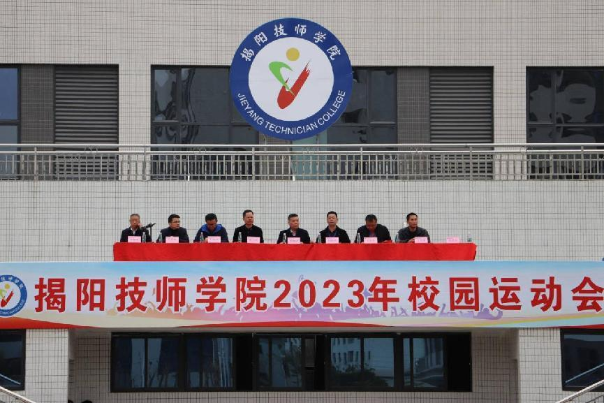 【揭阳技师学院】揭阳技师学院2023年校园运动会隆重开幕